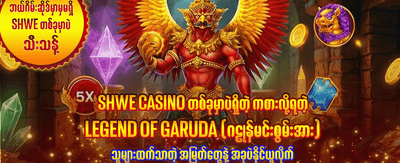 အခုပဲ စတင်ကစားပြီး အနိုင်ယူပါ