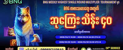 အမြင့်ဆုံး အဆပေါင်းများစွာ အနိုင်ရပါ